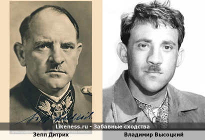 Зепп Дитрих похож на Владимира Высоцкого