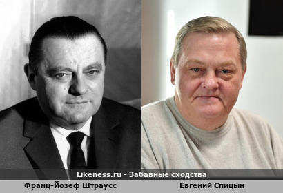 Франц-Йозеф Штраусс похож на Евгения Спицына