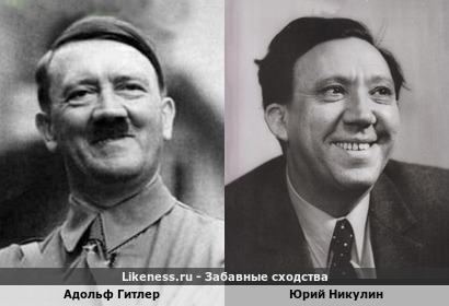 Адольф Гитлер похож на Юрия Никулина