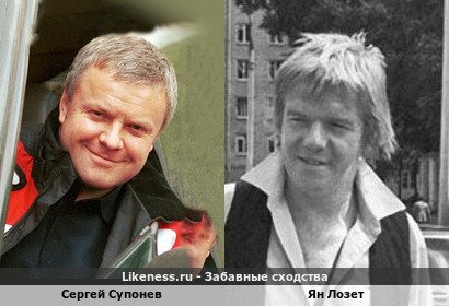 Сергей Супонев похож на Яна Лозета