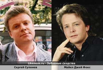 Сергей Супонев похож на Майкла Джея Фокс