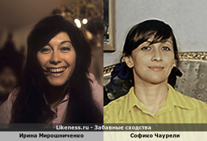 Ирина Мирошниченко похожа на Софико Чаурели