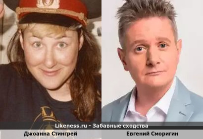 Джоанна Стингрей похожа на Евгения Сморигина