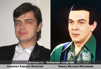 Скрипач Кирилл Филатов похож на Певеца Муслима Магамаев