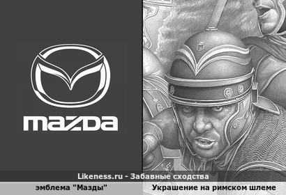 Эмблема "Мазды" напоминает украшение на римском шлеме