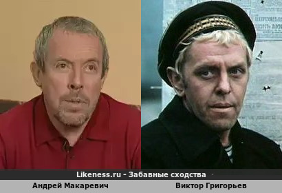 Андрей Макаревич похож на Константина Григорьева