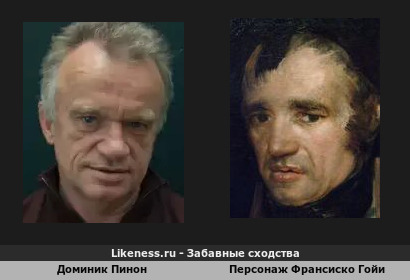 Доминик Пинон напоминает персонажа Франсиско Гойи