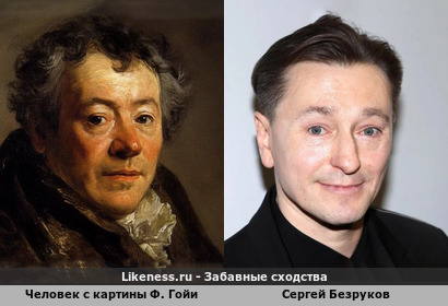 Человек с картины Ф. Гойи напоминает Сергея Безрукова