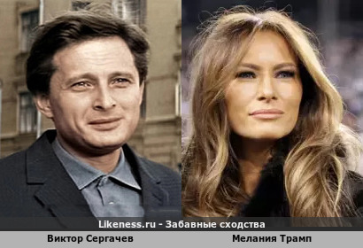 Виктор Сергачев похож на Меланию Трамп