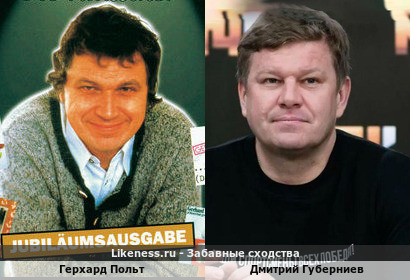 Герхард Польт похож на Дмитрия Губерниева