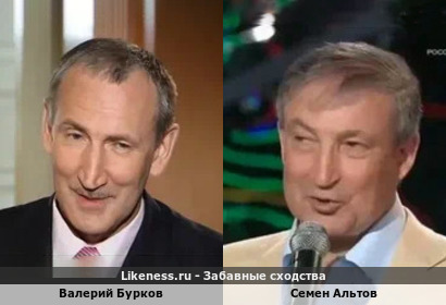 Валерий Бурков напомнил Семена Альтова