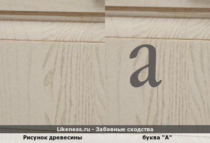 Рисунок древесины напоминает букву "А"