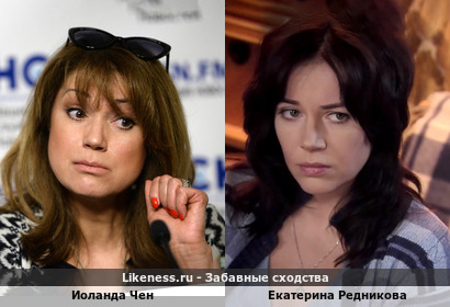 Иоланда Чен похожа на Екатерину Редникову