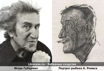 Игорь Губерман напоминает рыбака А. Ромиса