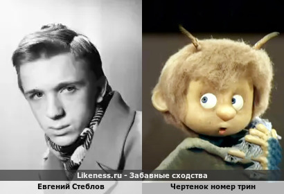 Евгений Стеблов напоминает Чертенка номер Трин
