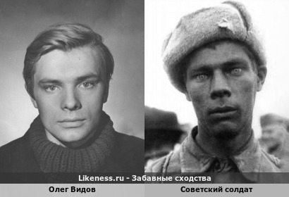 Олег Видов похож на Советского Солдата