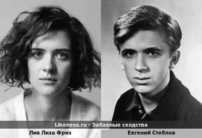 Лив Лиза Фриз похожа на Евгения Стеблова