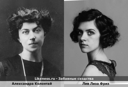 Лив Лиза Фриз похожа на Александру Колонтай