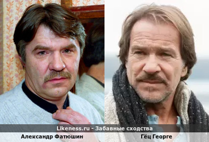 Александр Фатюшин похож на Гёц Георге