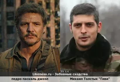 Педро Паскаль Джоэл похож на Михаила Толстых "Гиви"