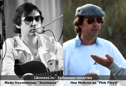 Майк Науменко из "Зоопарка" похож на Ника Мейсона из "Pink Floyd"