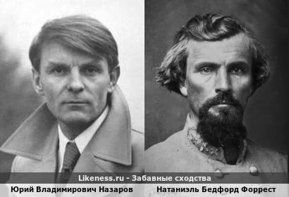 Юрий Владимирович Назаров похож на Натаниэля Бедфорда Форреста