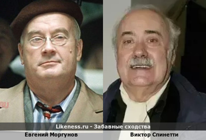 Евгений Моргунов похож с Виктором Спинетти