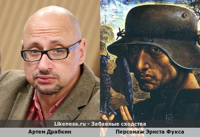 Артем Драбкин напоминает персонажа картины Эрнста Фукса