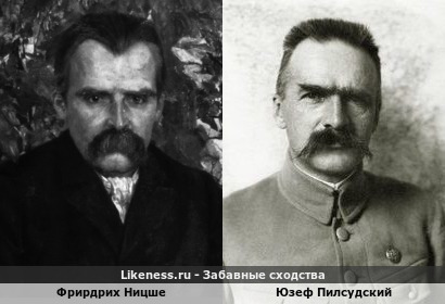 Фрирдрих Ницше похожи с Юзефом Пилсудским