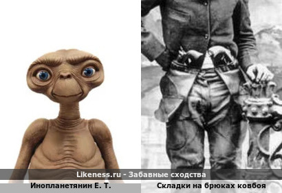 Инопланетянин Е.Т. напоминает складки на брюках ковбоя