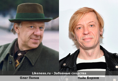 Олег Попов похож на Найка Борзова