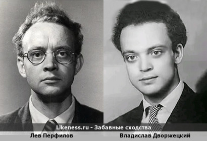 Лев Перфилов похож на Владислава Дворжецкого