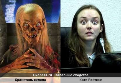 Хранитель склепа напоминает Кати Рейтсак