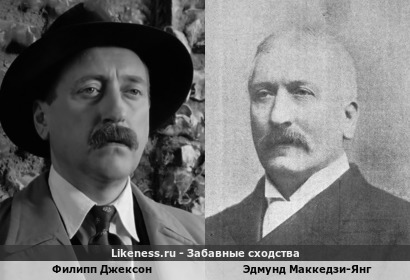 Филипп Джексон похож на Эдмунда Маккедзи-Янга