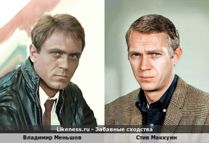 Владимир Меньшов похож со Стивом Маккуином