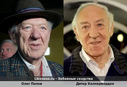 Олег Попов похож на Дитера Халлервордена