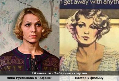 Нина Русланова в "Афоне" напоминает Джессику Лэнг в афише фильма