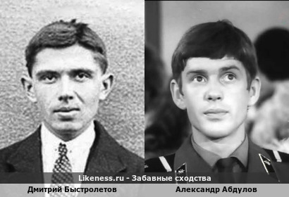 Дмитрий Быстролетов похож на Александра Абдулова