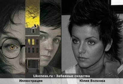 Девушка на иллюстрации напоминает Юлию Волкову