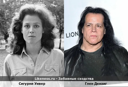Сигурни Уивер похожа на Глена Дензига
