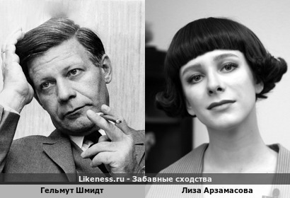 Гельмут Шмидт показался похожим на Лизу Арзамасову