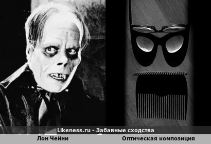 Лон Чейни в "Призраке оперы" похож на оптическую композицию с очками и расческой