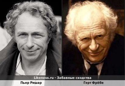 Пьер Ришар похож с Гертом Фрёбе