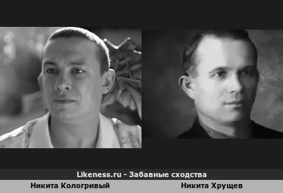 Никита Кологривый похож на Никиту Хрущева