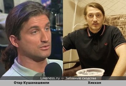 Отар Кушанашвили похож на Хиккана