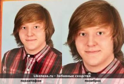 Поззитифон напоминает позиброс