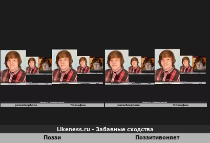 Поззи напоминает Поззитивоняет