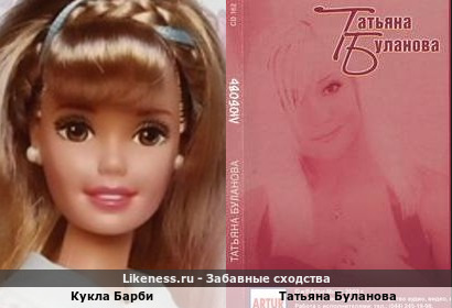 Кукла Барби похож на Татьяну Буланову