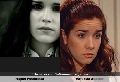 Мария Ржевская похожа на Наталию Орейро