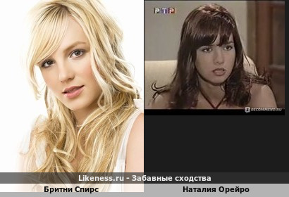 Бритни Спирс похожа на Наталию Орейро
